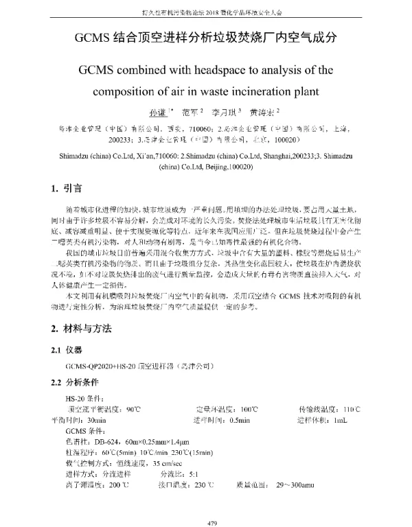 GCMS结合顶空进样分析垃圾焚烧厂内空气成分