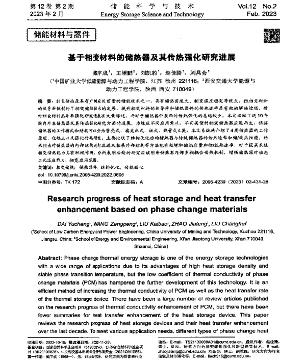 基于相变材料的储热器及其传热强化研究进展