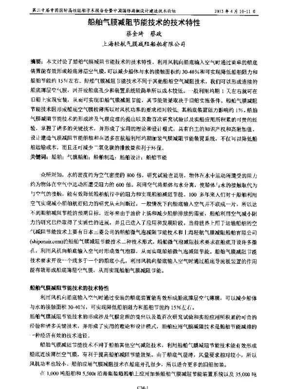 船舶气膜减阻节能技术的技术特性