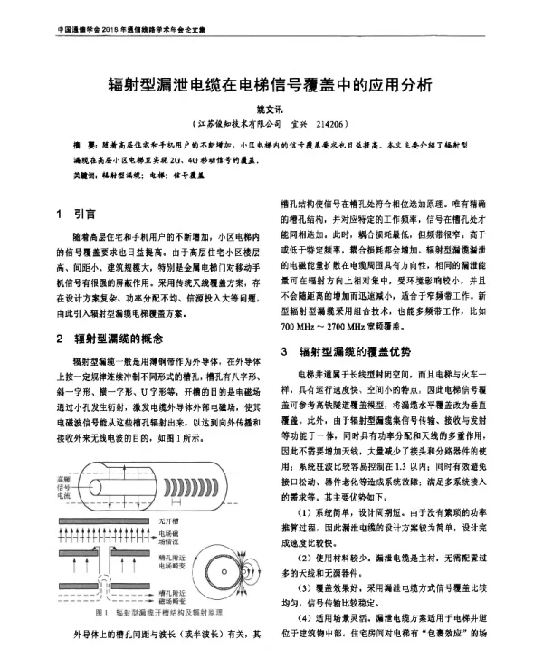 辐射型漏泄电缆在电梯信号覆盖中的应用分析