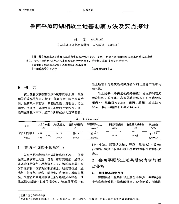 鲁西平原河湖相软土地基勘察方法及要点探讨