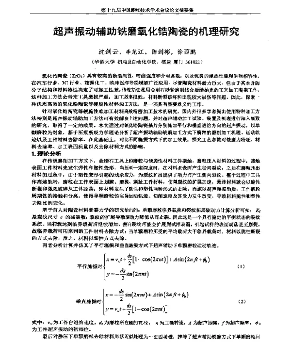 超声振动辅助铣磨氧化锆陶瓷的机理研究