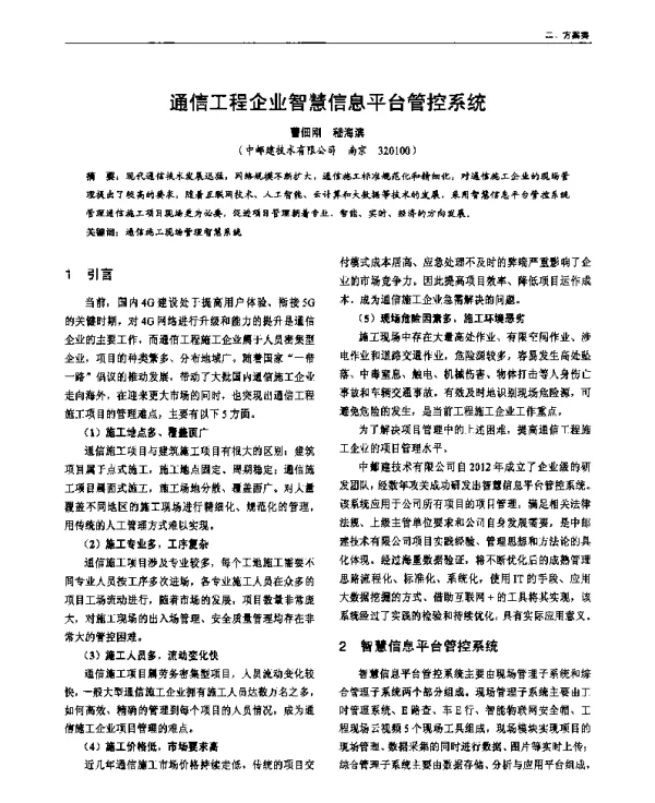 通信工程企业智慧信息平台管控系统