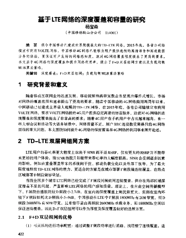 基于LTE网络的深度覆盖和容量的研究