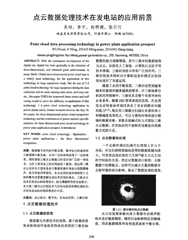点云数据处理技术在发电站的应用前景