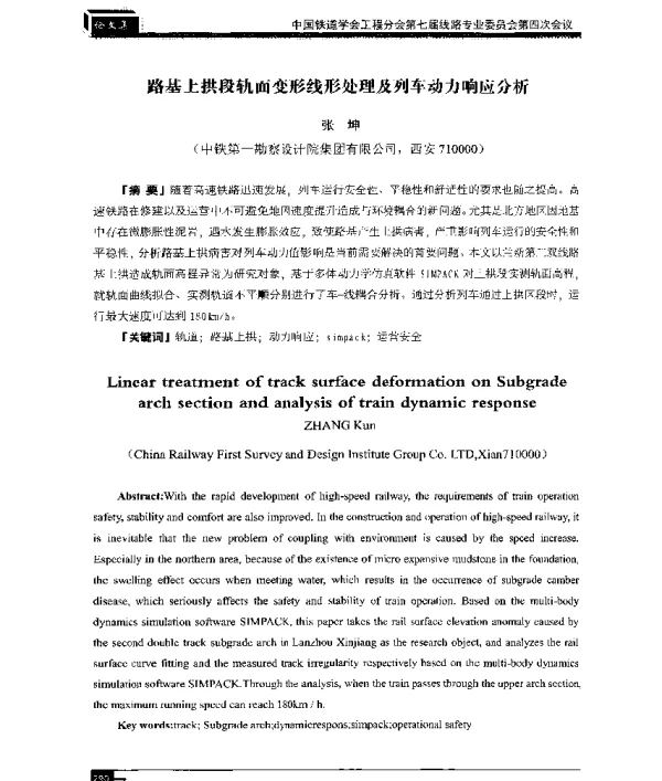 路基上拱段轨面变形线形处理及列车动力响应分析