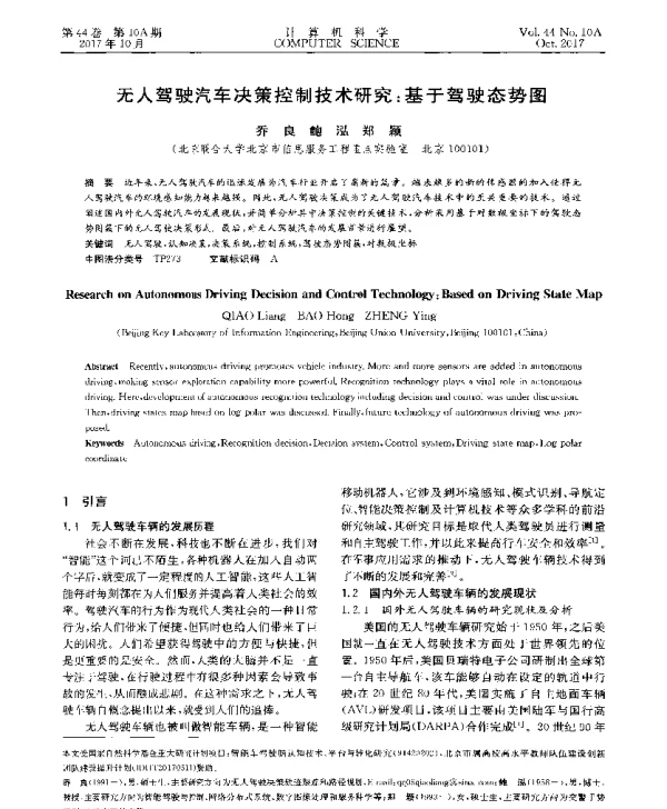 无人驾驶汽车决策控制技术研究基于驾驶态势图