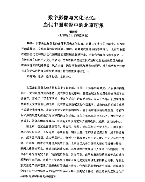 数字影像与文化记忆当代中国电影中的北京印象