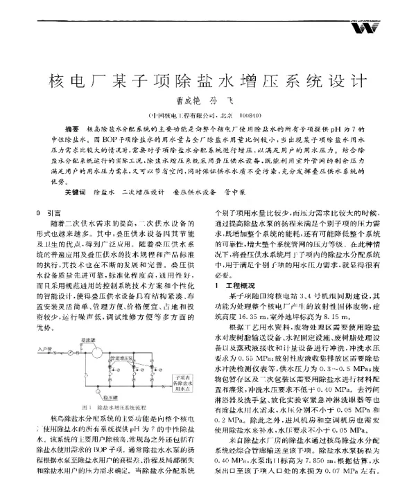 核电厂某子项除盐水增压系统设计