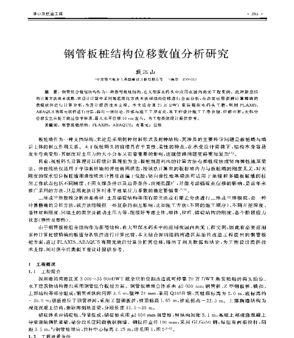 钢管板桩结构位移数值分析研究