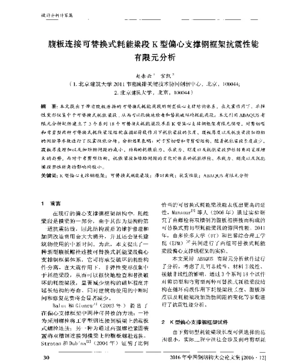 腹板连接可替换式耗能梁段K型偏心支撑钢框架抗震性能有限元分析