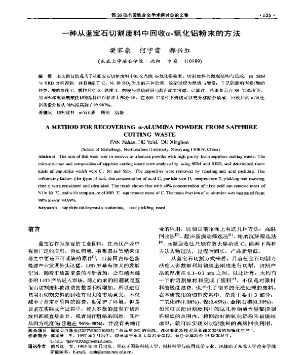 一种从蓝宝石切割废料中回收α-氧化铝粉末的方法