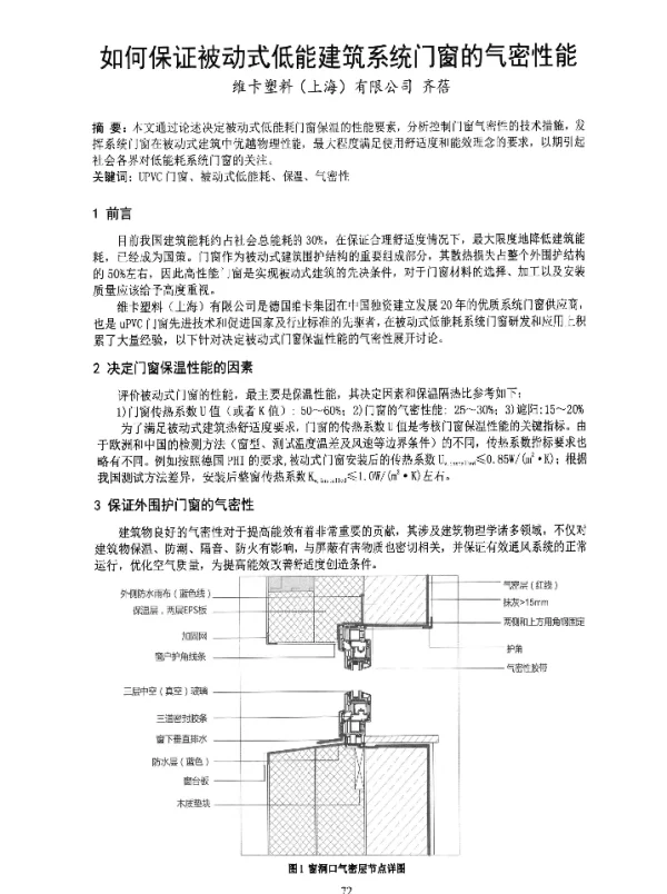 如何保证被动式低能建筑系统门窗的气密性能