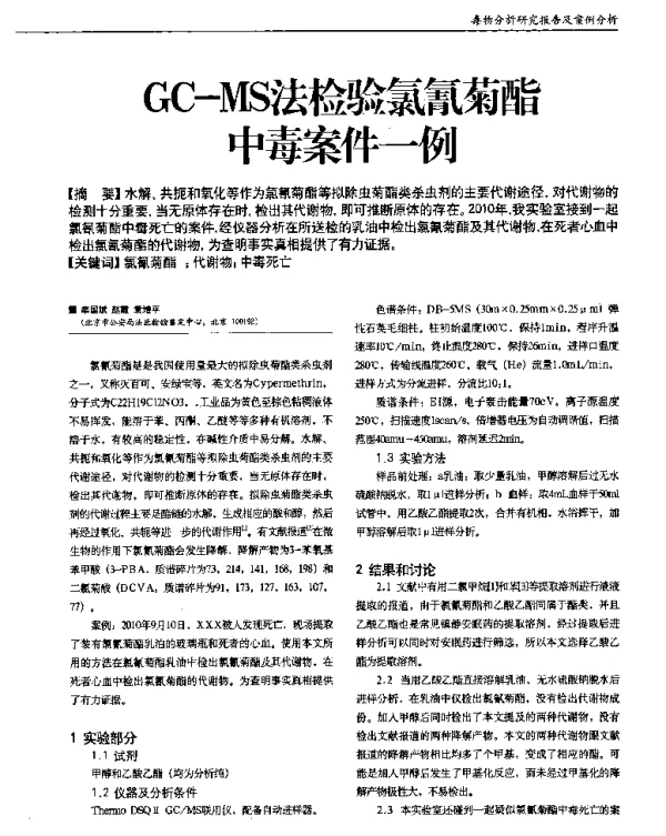 GC-MS法检验氯氰菊酯中毒案件一例