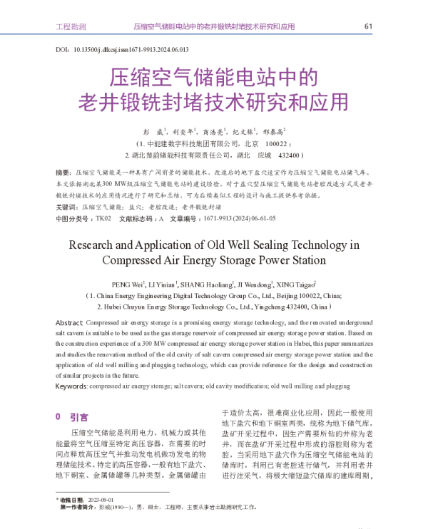 压缩空气储能电站中的老井锻铣封堵技术研究和应用