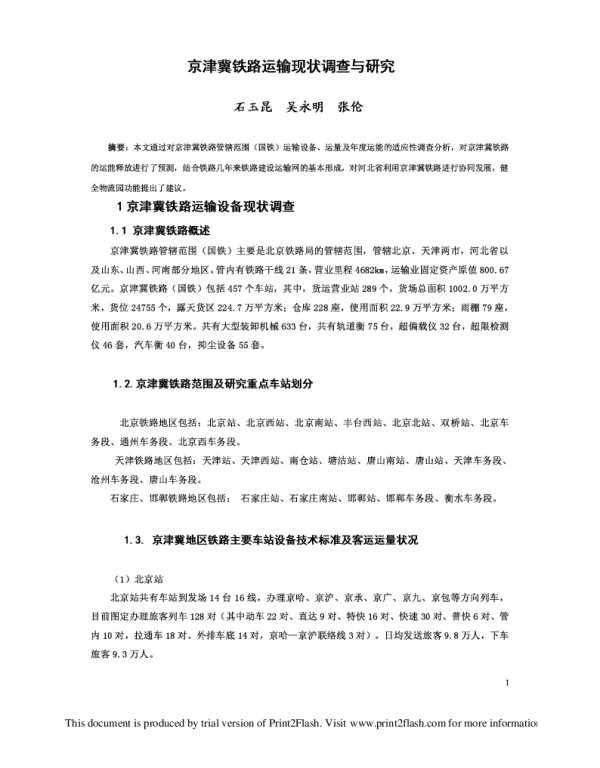 京津冀铁路运输现状调查与研究