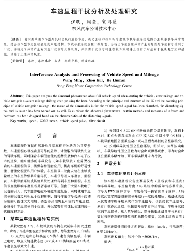 车速里程干扰分析及处理研究