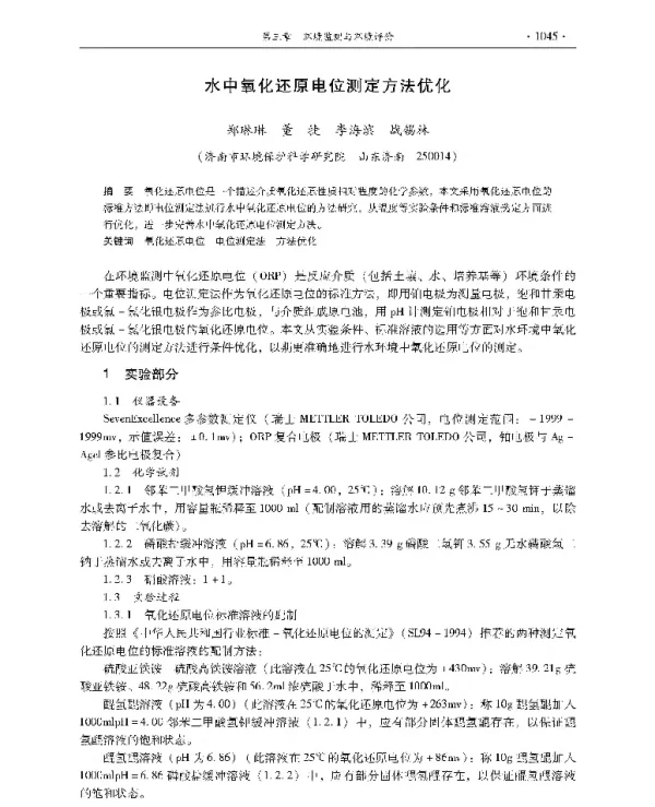 水中氧化还原电位测定方法优化