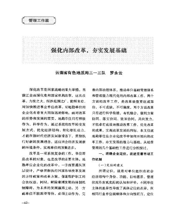 强化内部改革夯实发展基础