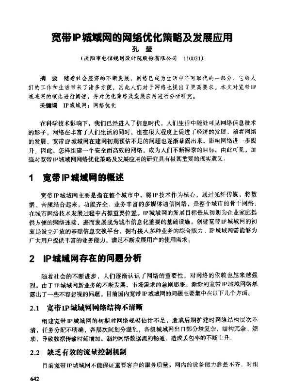 宽带IP城域网的网络优化策略及发展应用