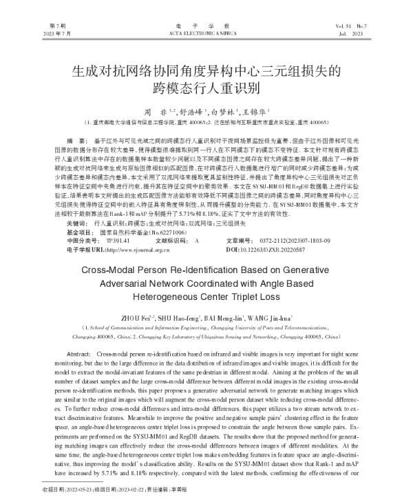 生成对抗网络协同角度异构中心三元组损失的跨模态行人重识别