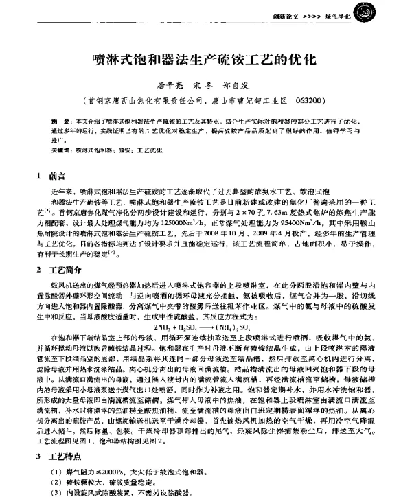 喷淋式饱和器法生产硫铵工艺的优化