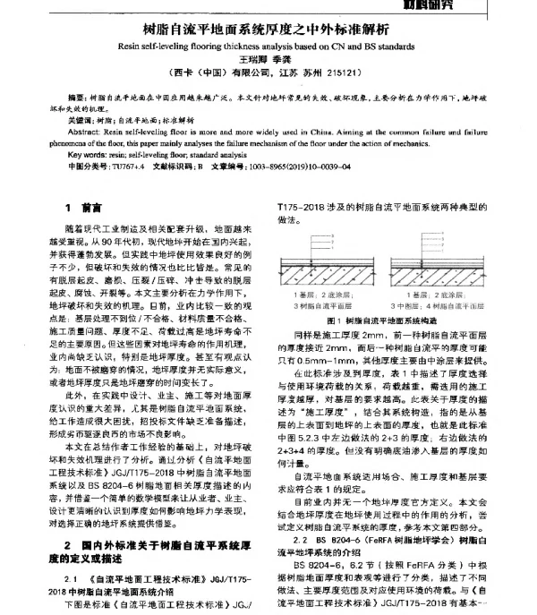 树脂自流平地面系统厚度之中外标准解析