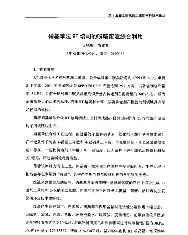 硝基苯法RT培司的吩嗪废渣综合利用