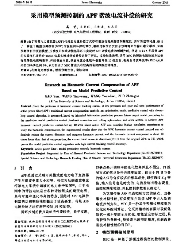 采用模型预测控制的APF谐波电流补偿的研究