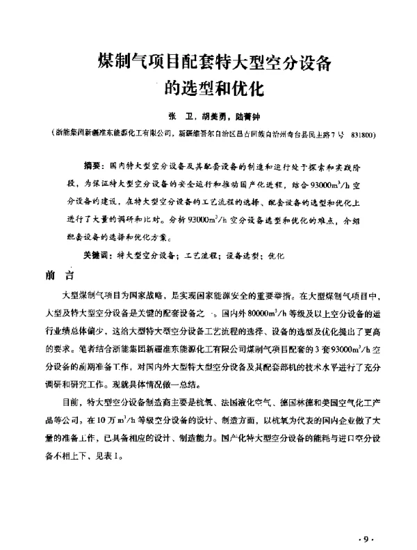 煤制气项目配套特大型空分设备的选型和优化