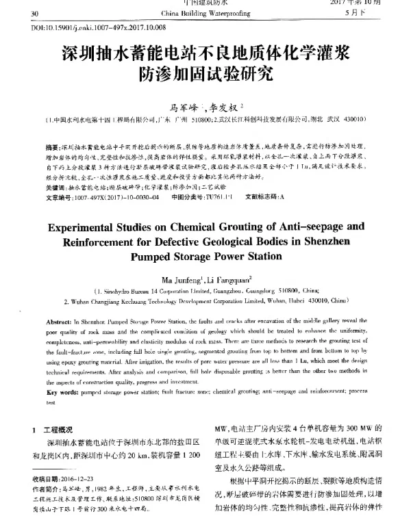 深圳抽水蓄能电站不良地质体化学灌浆防渗加固试验研究
