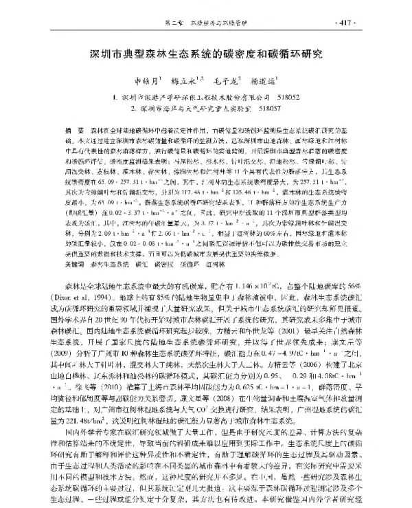 深圳市典型森林生态系统的碳密度和碳循环研究