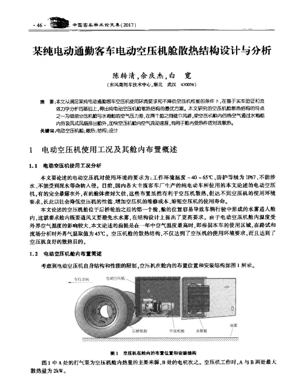 某纯电动通勤客车电动空压机舱散热结构设计与分析