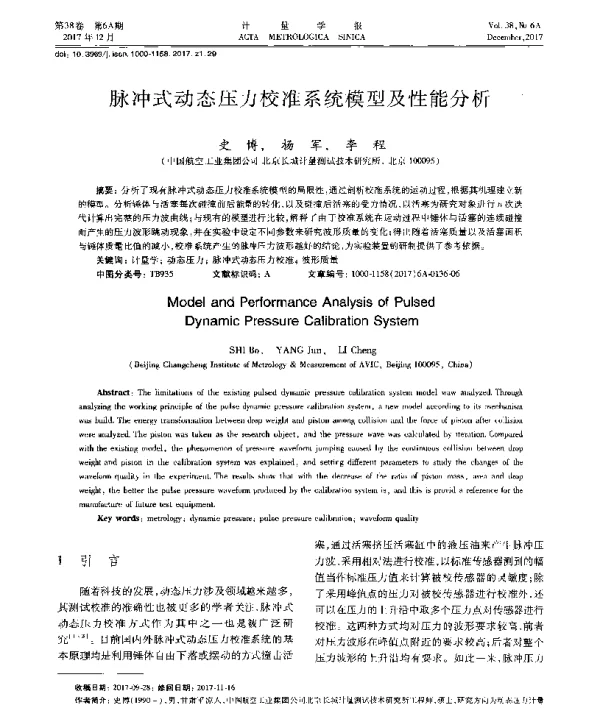 脉冲式动态压力校准系统模型及性能分析
