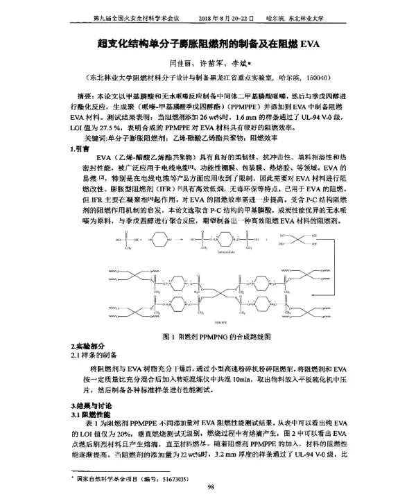超支化结构单分子膨胀阻燃剂的制备及在阻燃EVA