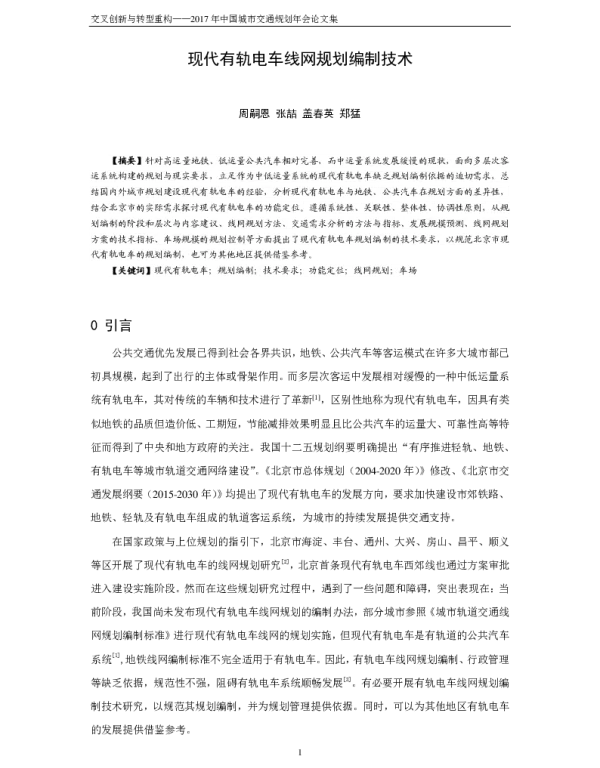现代有轨电车线网规划编制技术