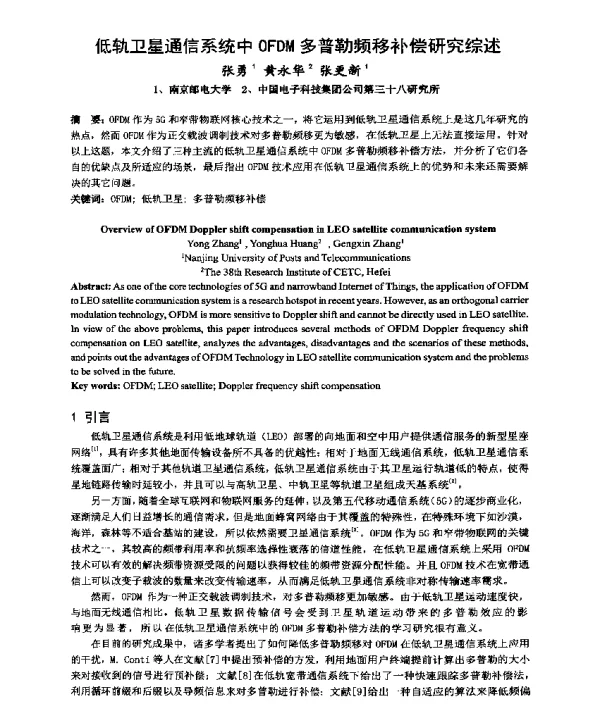 低轨卫星通信系统中OFDM多普勒频移补偿研究综述