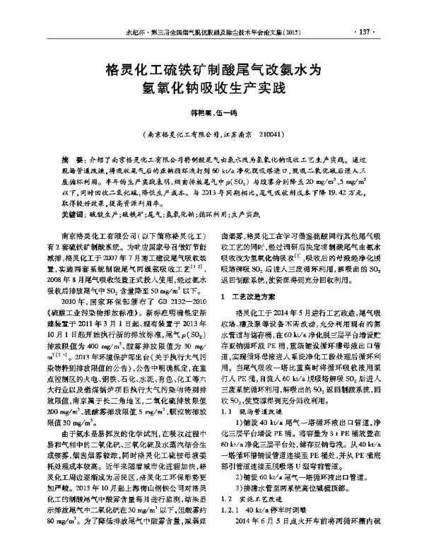 格灵化工硫铁矿制酸尾气改氨水为氢氧化钠吸收生产实践
