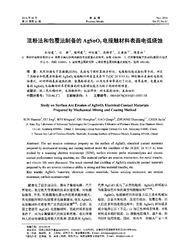 混粉法和包覆法制备的AgSnO2电接触材料表面电弧烧蚀