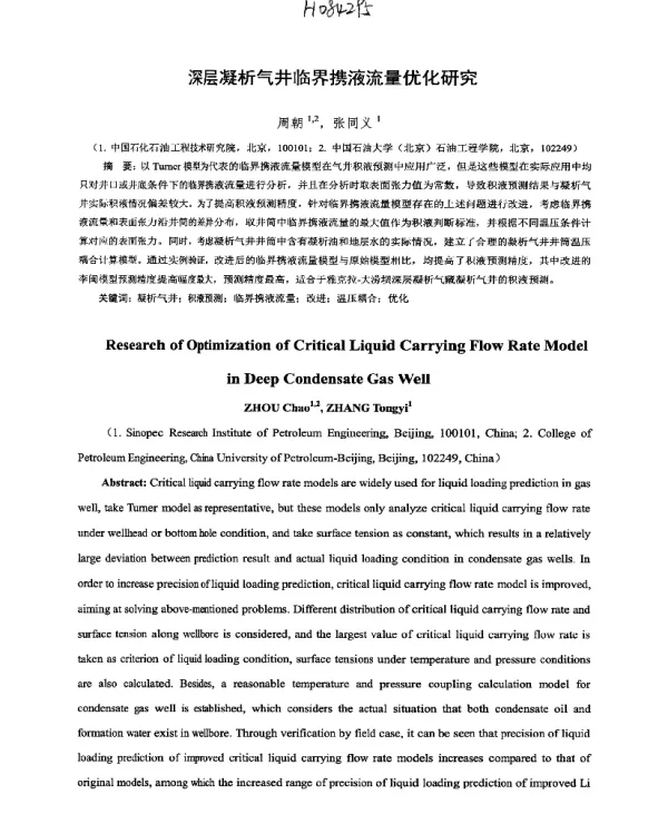深层凝析气井临界携液流量优化研究