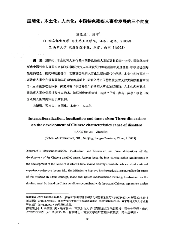 国际化、本土化、人本化中国特色残疾人事业发展的三个向度