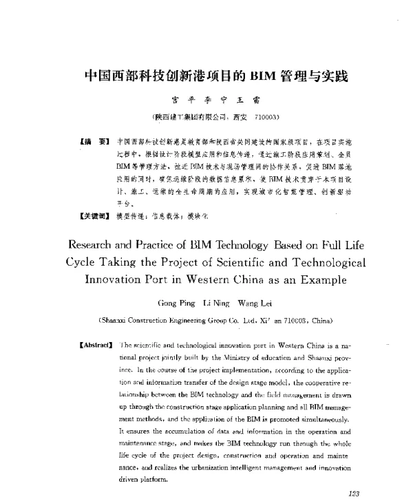 中国西部科技创新港项目的BIM管理与实践