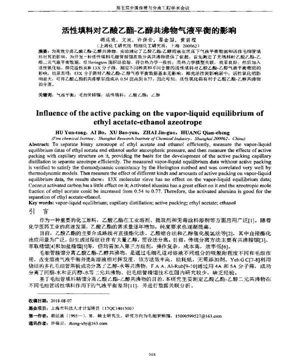 活性填料对乙酸乙酯-乙醇共沸物气液平衡的影响