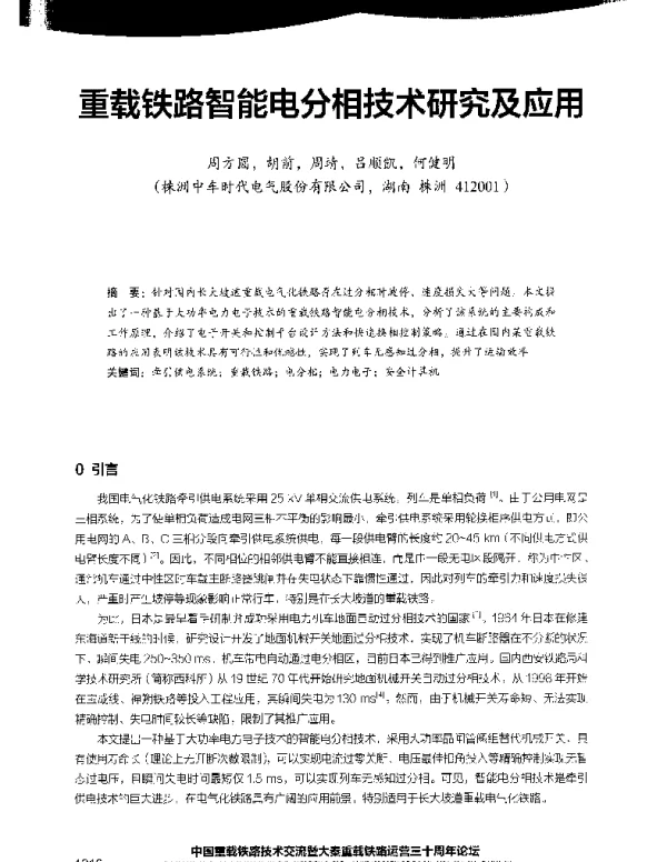 重载铁路智能电分相技术研究及应用