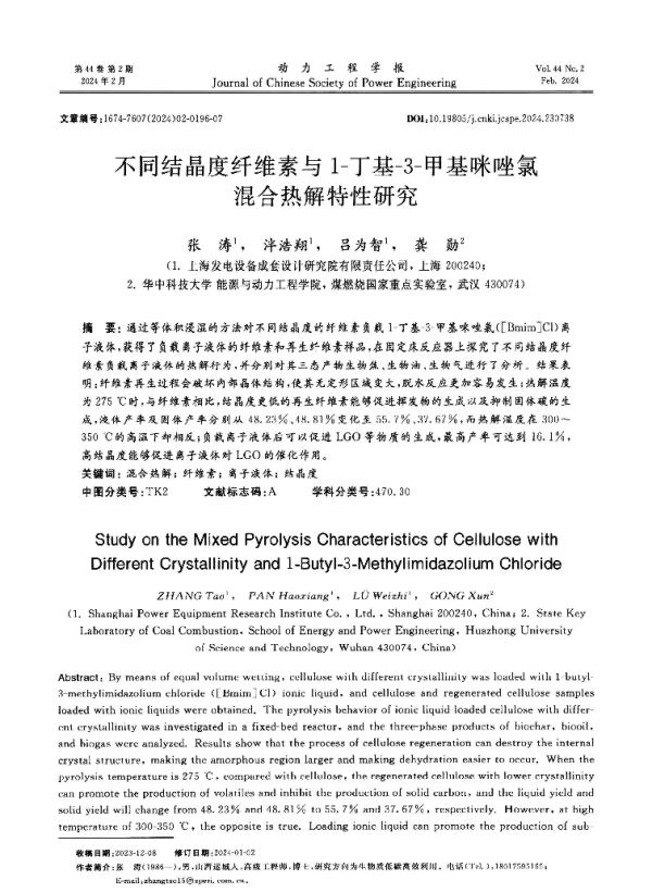 不同结晶度纤维素与1-丁基-3-甲基咪唑氯混合热解特性研究