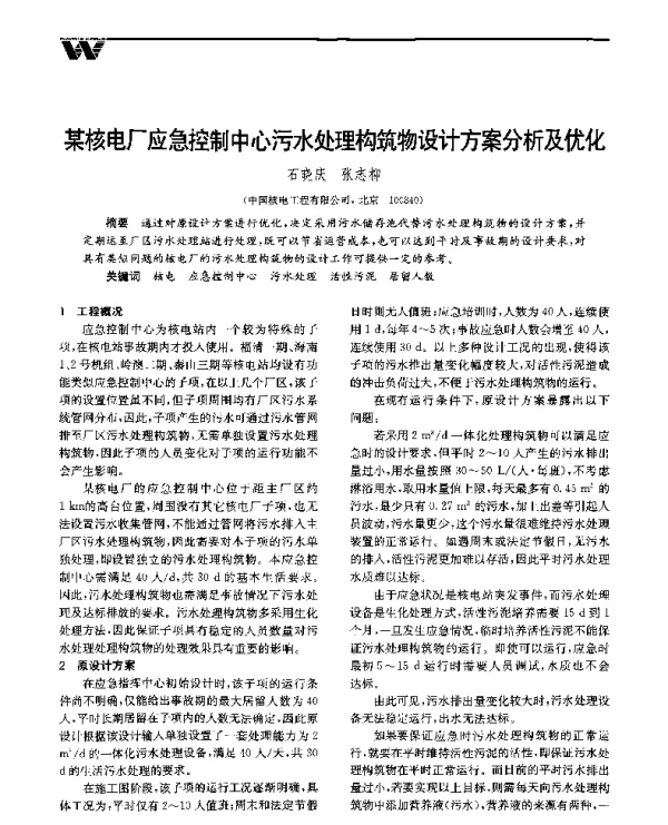 某核电厂应急控制中心污水处理构筑物设计方案分析及优化