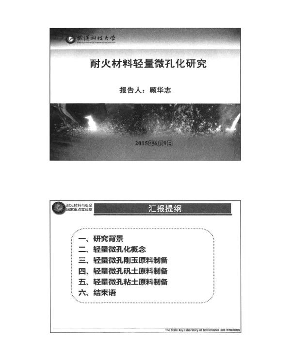 耐火材料轻量微孔化研究
