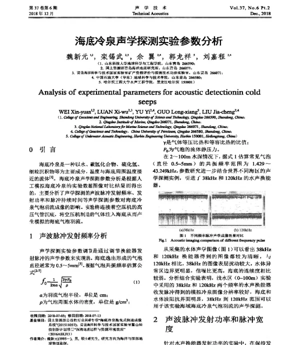 海底冷泉声学探测实验参数分析