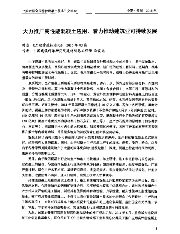 大力推广高性能混凝土应用着力推动建筑业可持续发展