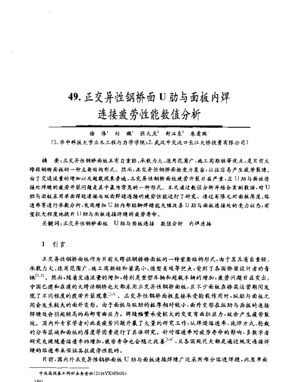 正交异性钢桥面U肋与面板内焊连接疲劳性能数值分析